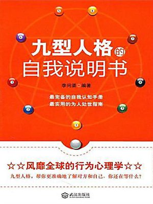 九型人格的自我说明书 (The Self Description of Enneagram) - ebook